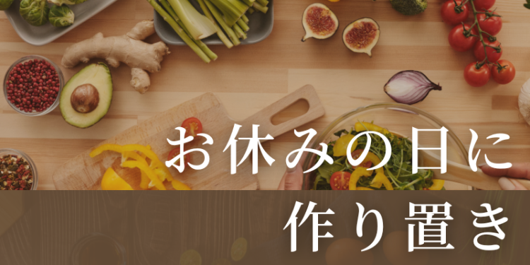 お休みの日に作り置き